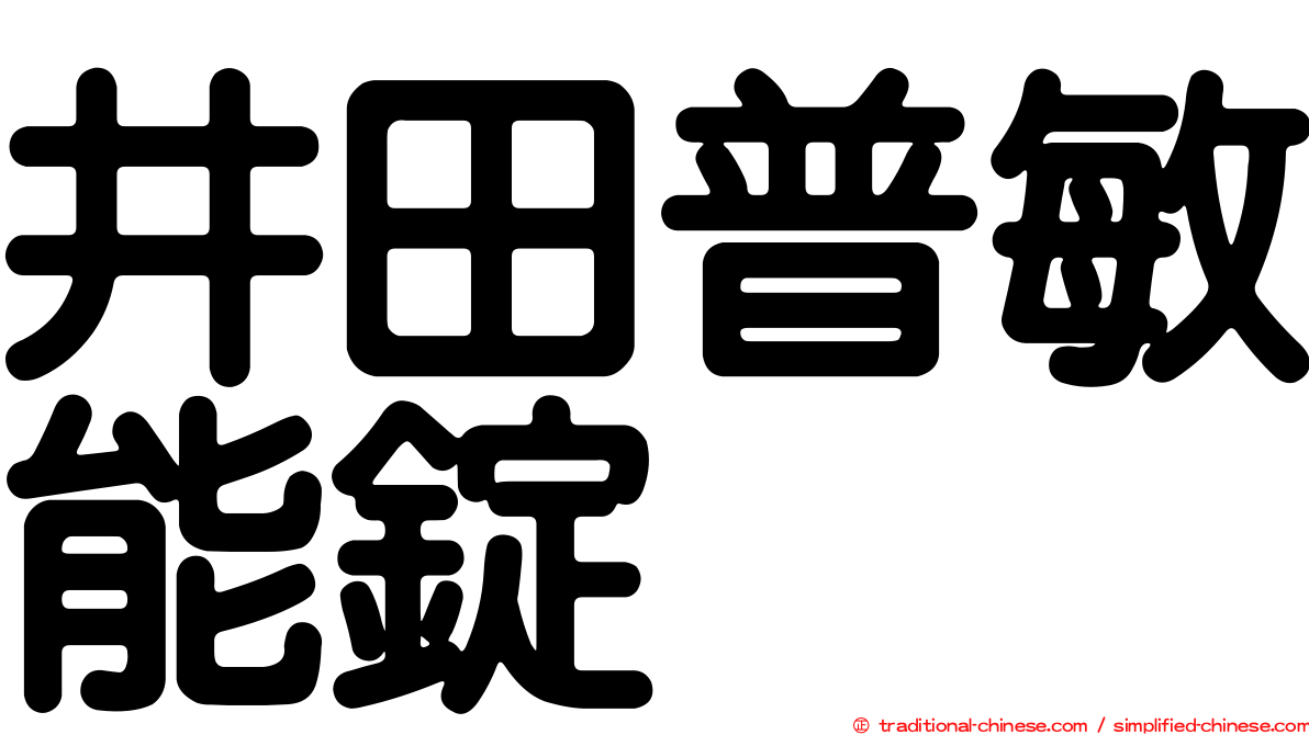 井田普敏能錠
