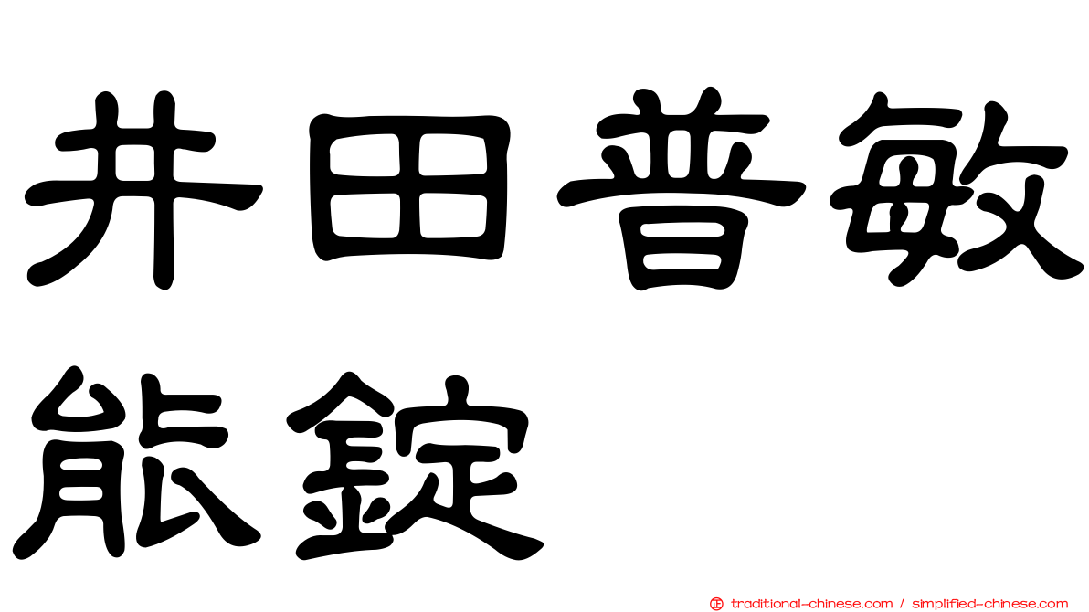 井田普敏能錠