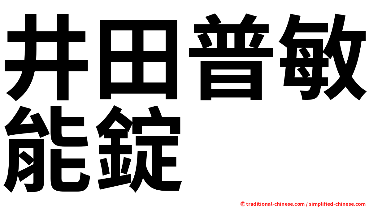 井田普敏能錠