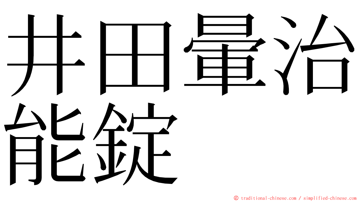 井田暈治能錠 ming font