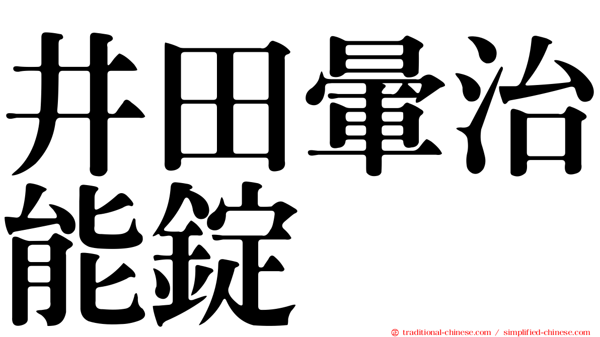 井田暈治能錠