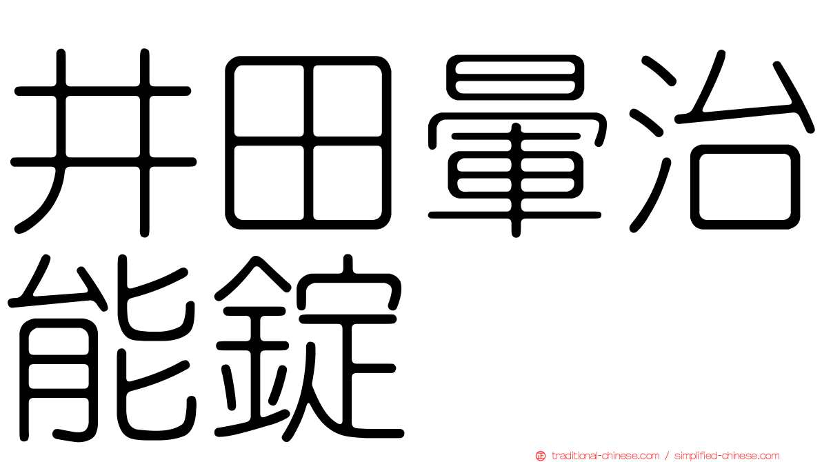 井田暈治能錠