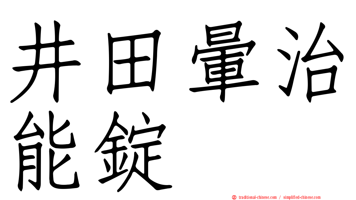 井田暈治能錠