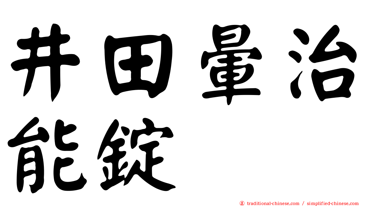 井田暈治能錠