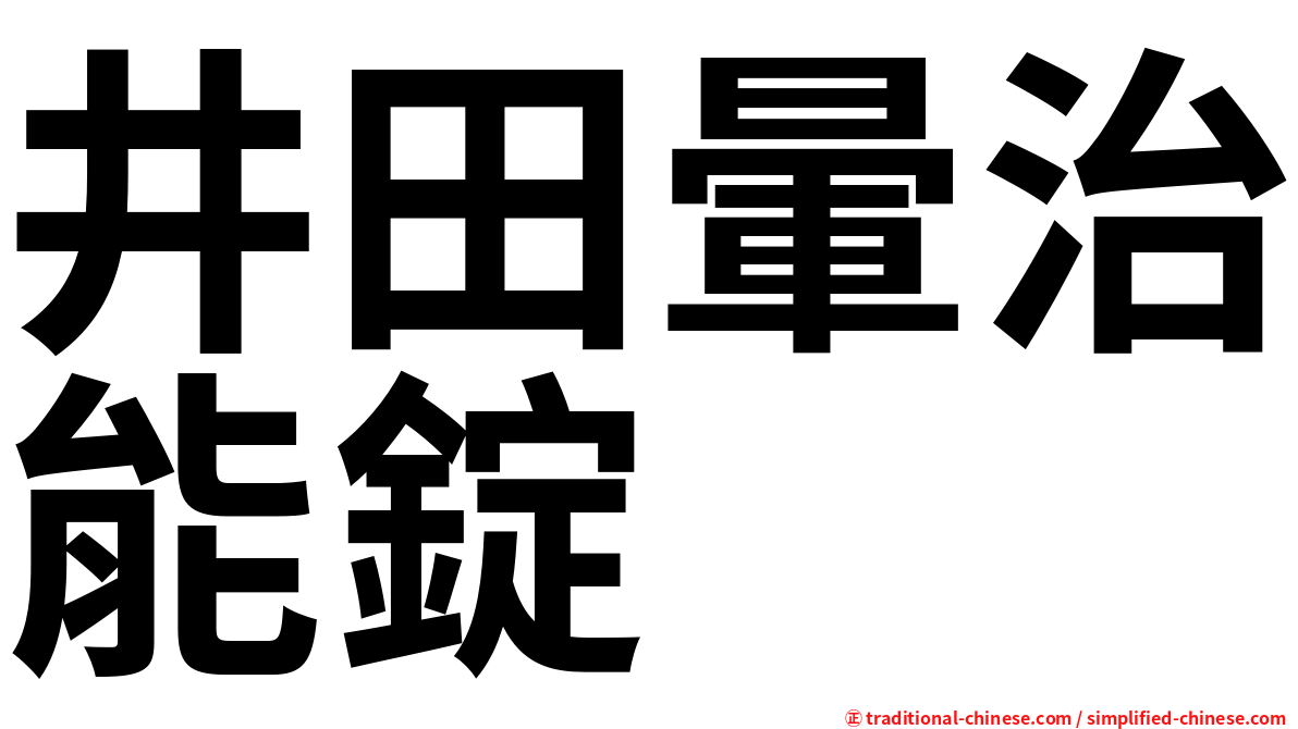 井田暈治能錠