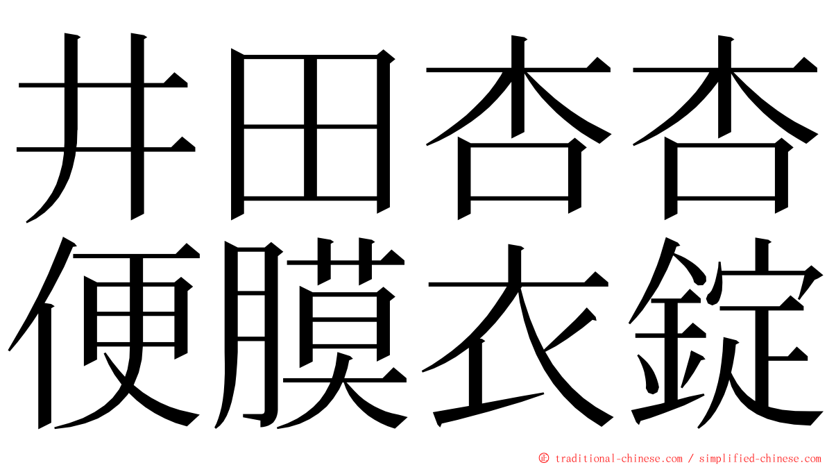 井田杏杏便膜衣錠 ming font