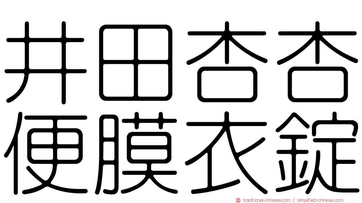 井田杏杏便膜衣錠