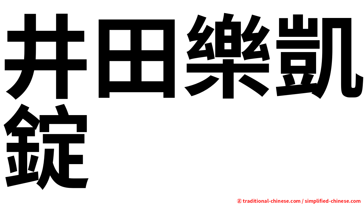 井田樂凱錠