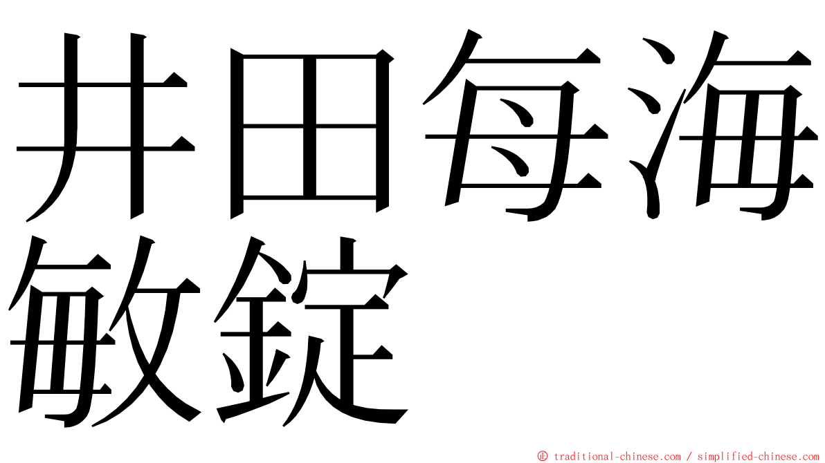 井田每海敏錠 ming font