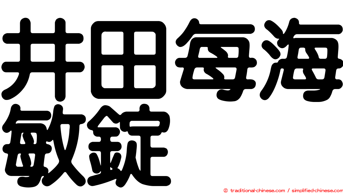井田每海敏錠