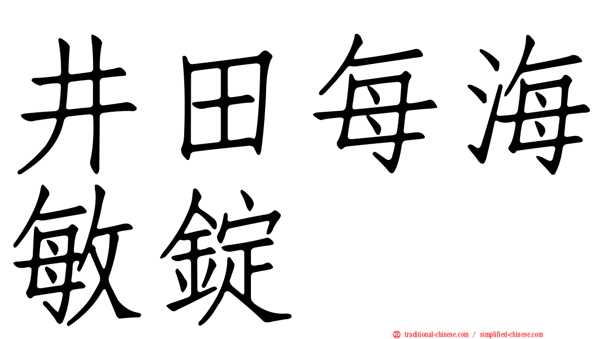 井田每海敏錠