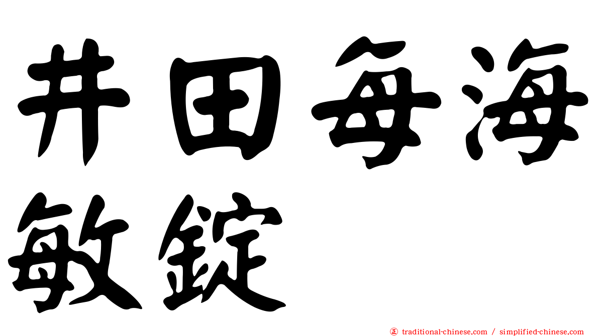 井田每海敏錠
