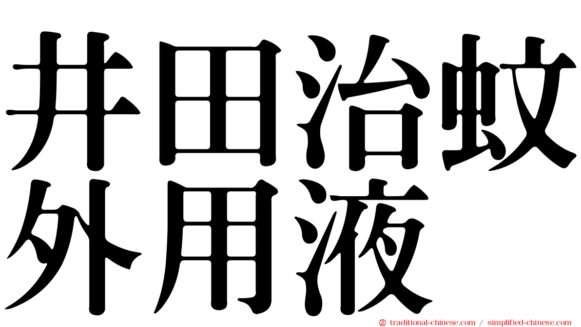 井田治蚊外用液