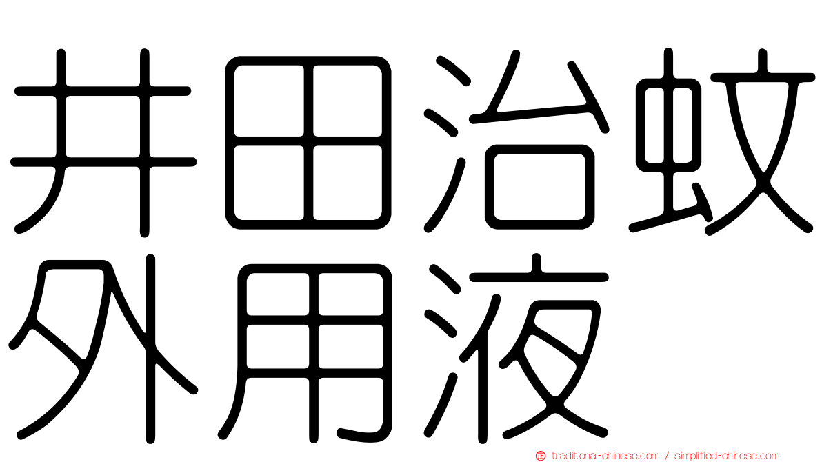 井田治蚊外用液