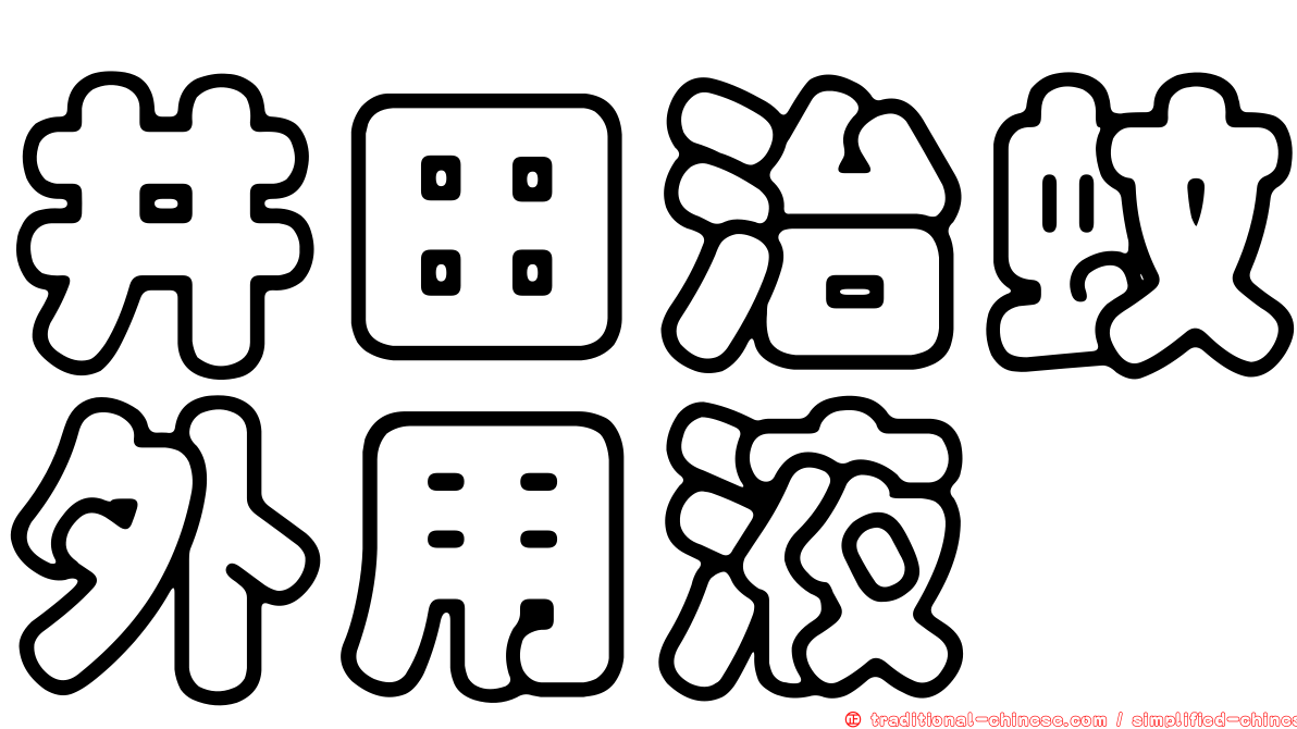 井田治蚊外用液