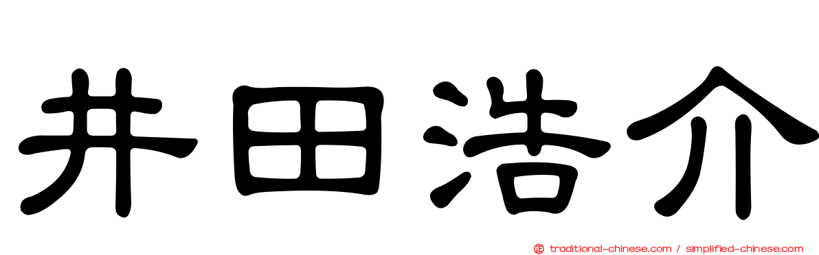 井田浩介