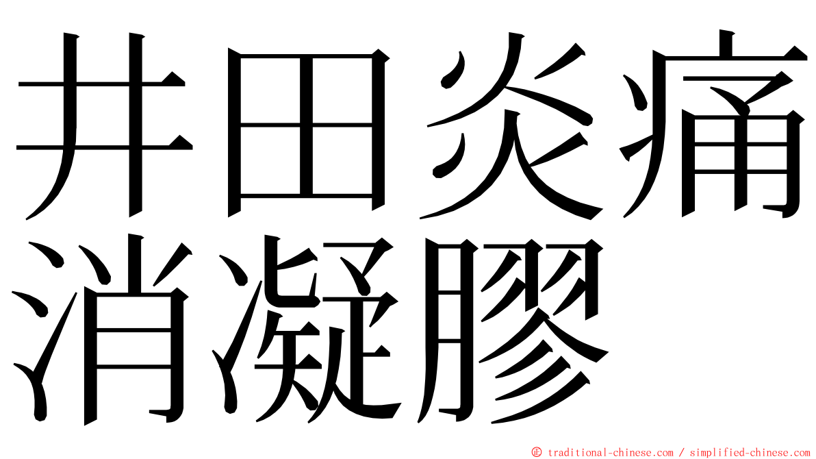 井田炎痛消凝膠 ming font