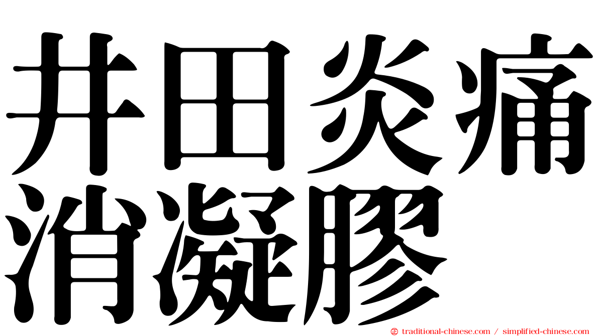 井田炎痛消凝膠