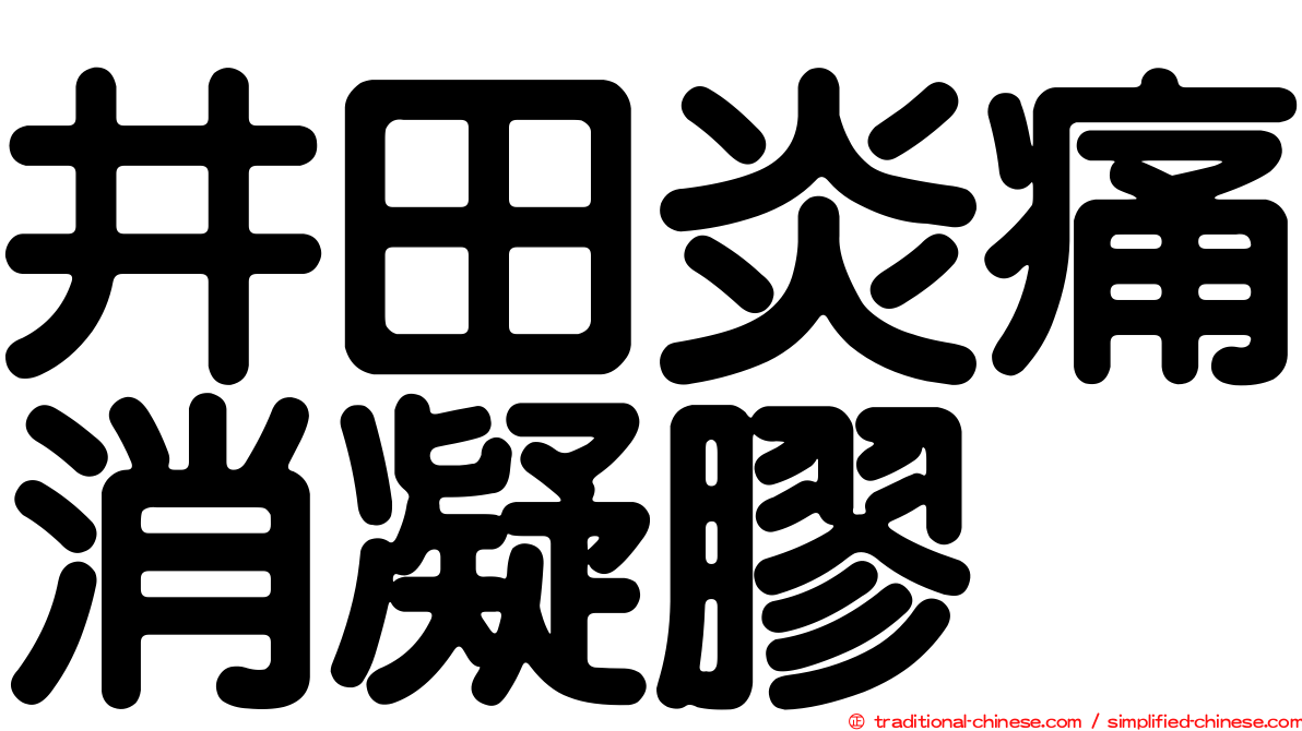 井田炎痛消凝膠