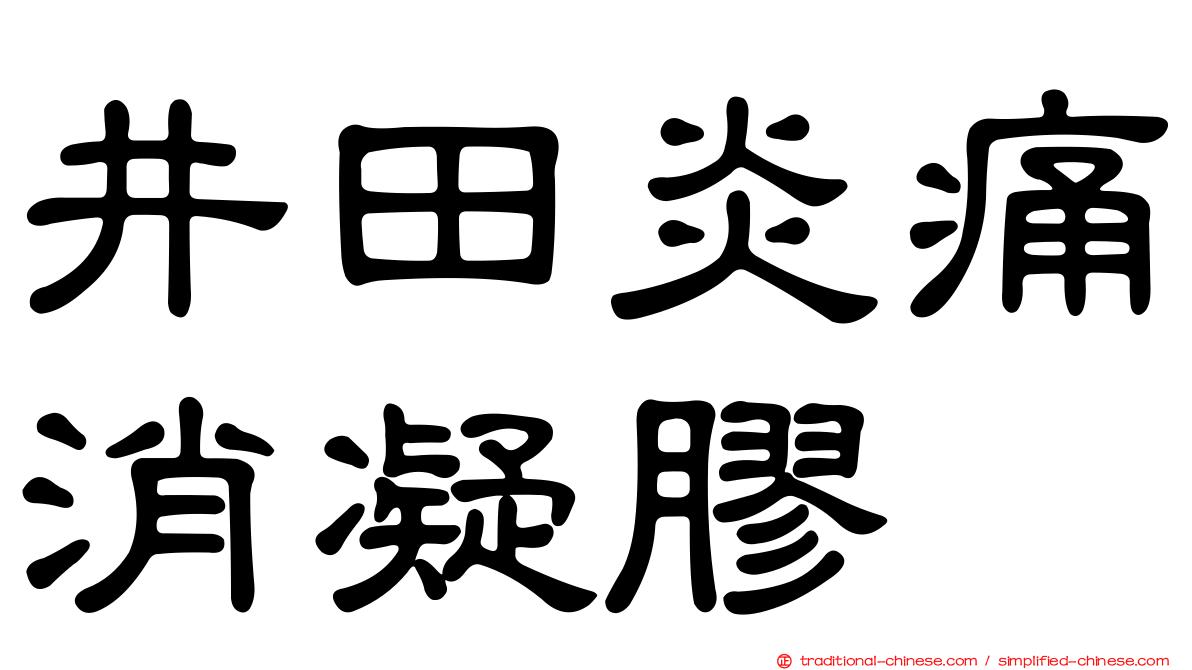 井田炎痛消凝膠