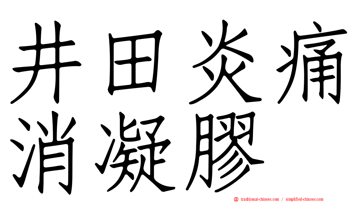 井田炎痛消凝膠