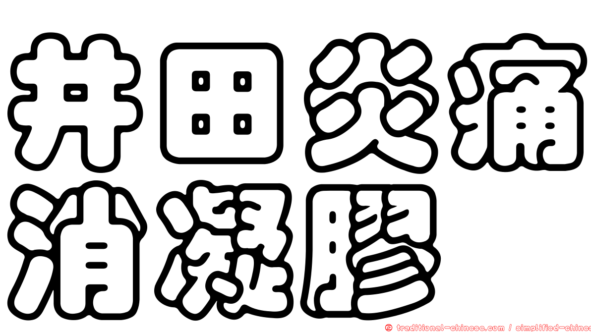 井田炎痛消凝膠