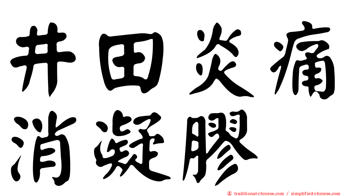 井田炎痛消凝膠