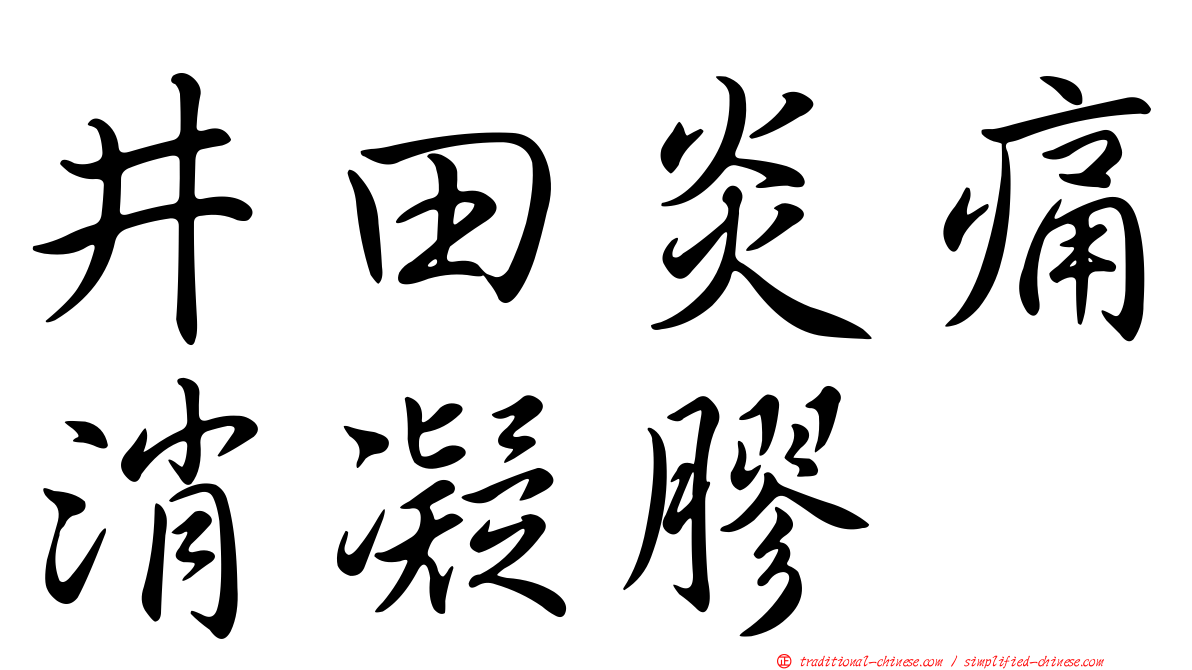井田炎痛消凝膠