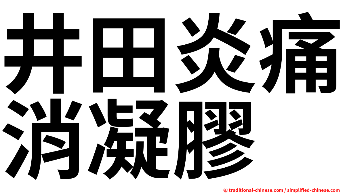 井田炎痛消凝膠