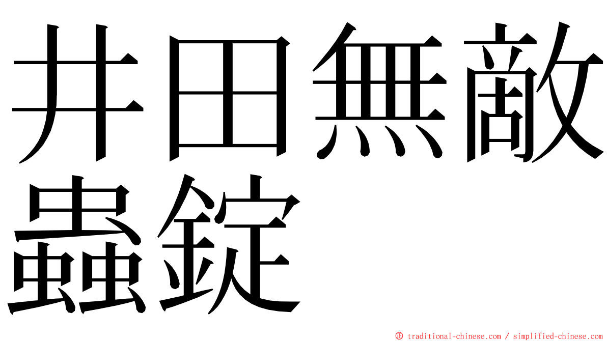 井田無敵蟲錠 ming font