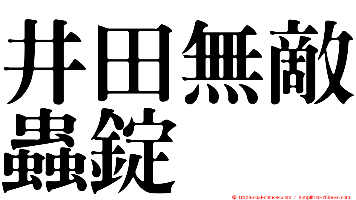 井田無敵蟲錠