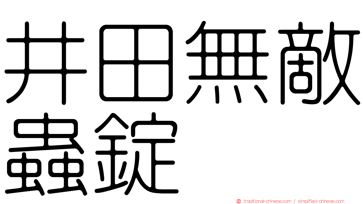 井田無敵蟲錠