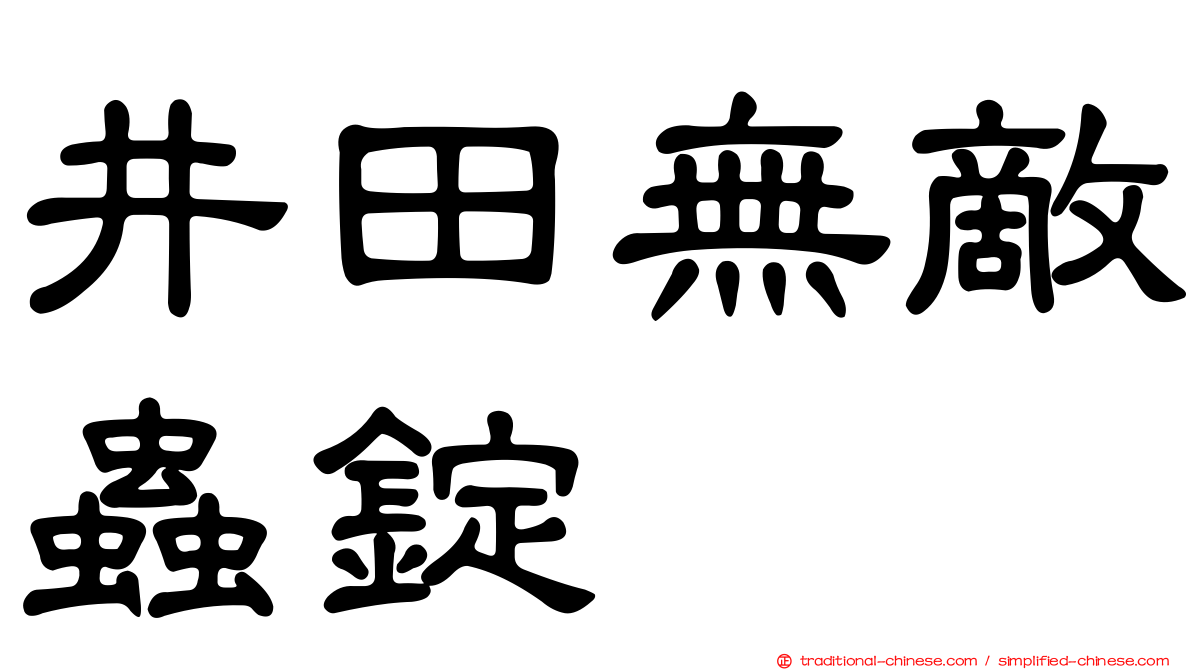 井田無敵蟲錠