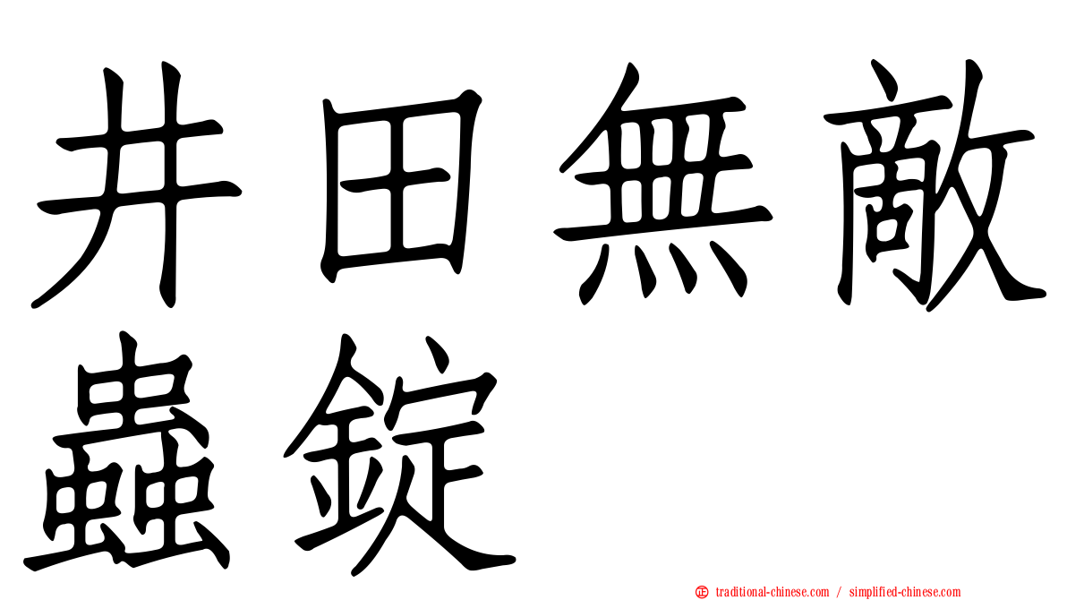井田無敵蟲錠