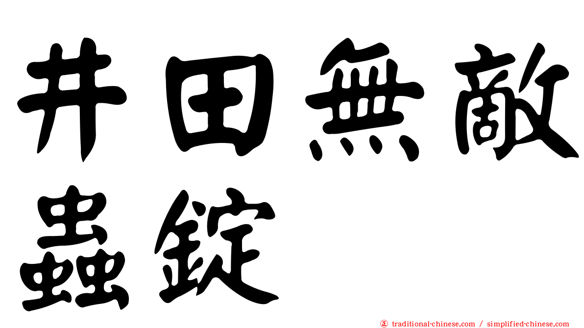 井田無敵蟲錠