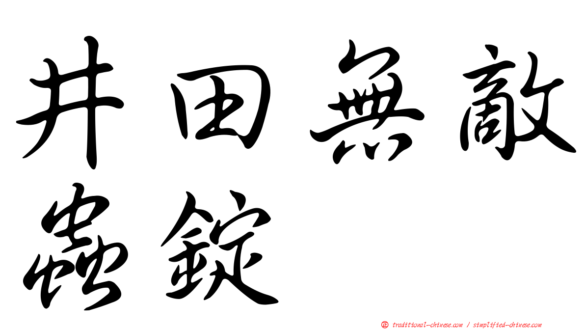 井田無敵蟲錠