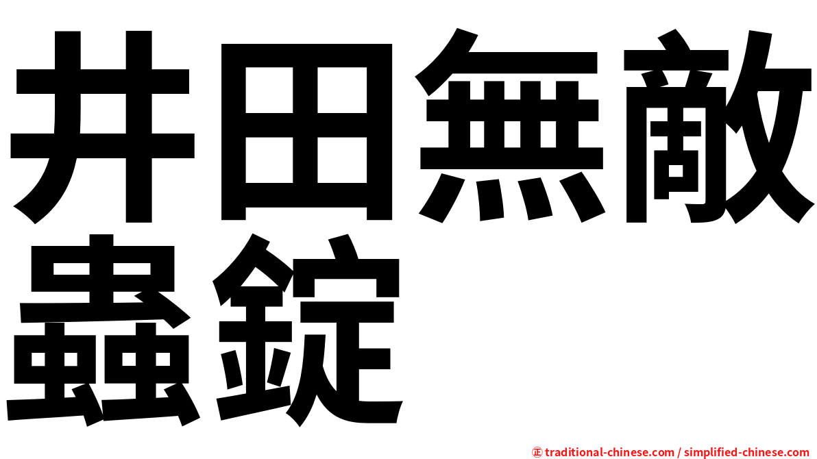 井田無敵蟲錠