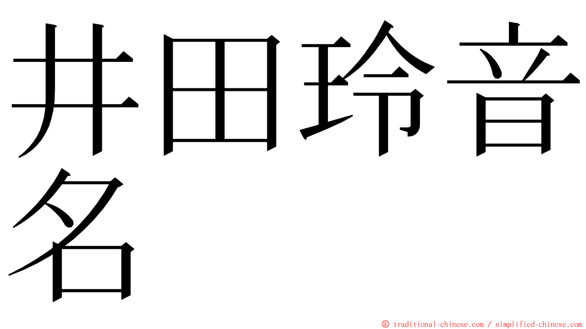 井田玲音名 ming font