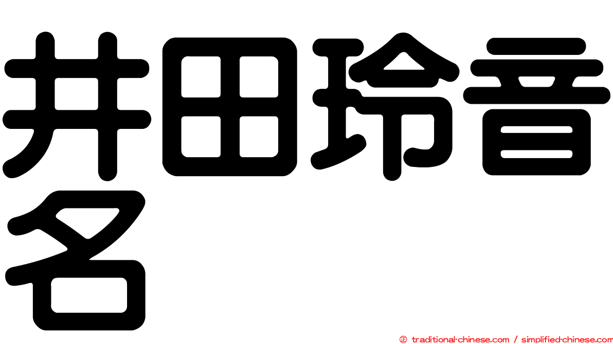 井田玲音名