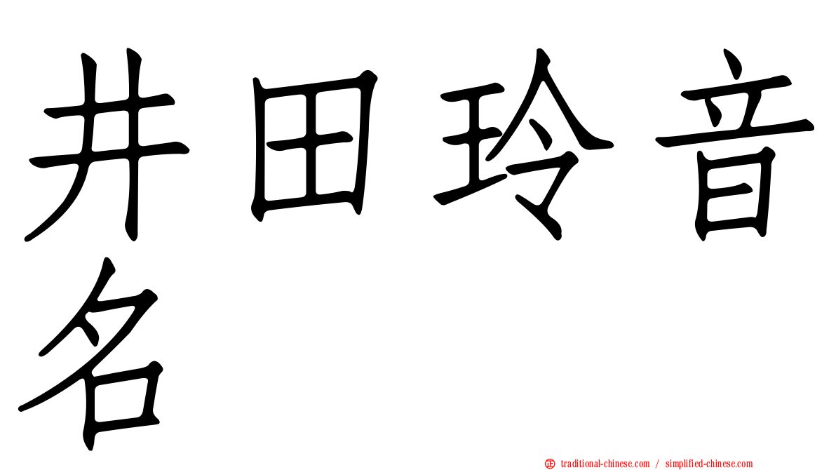 井田玲音名