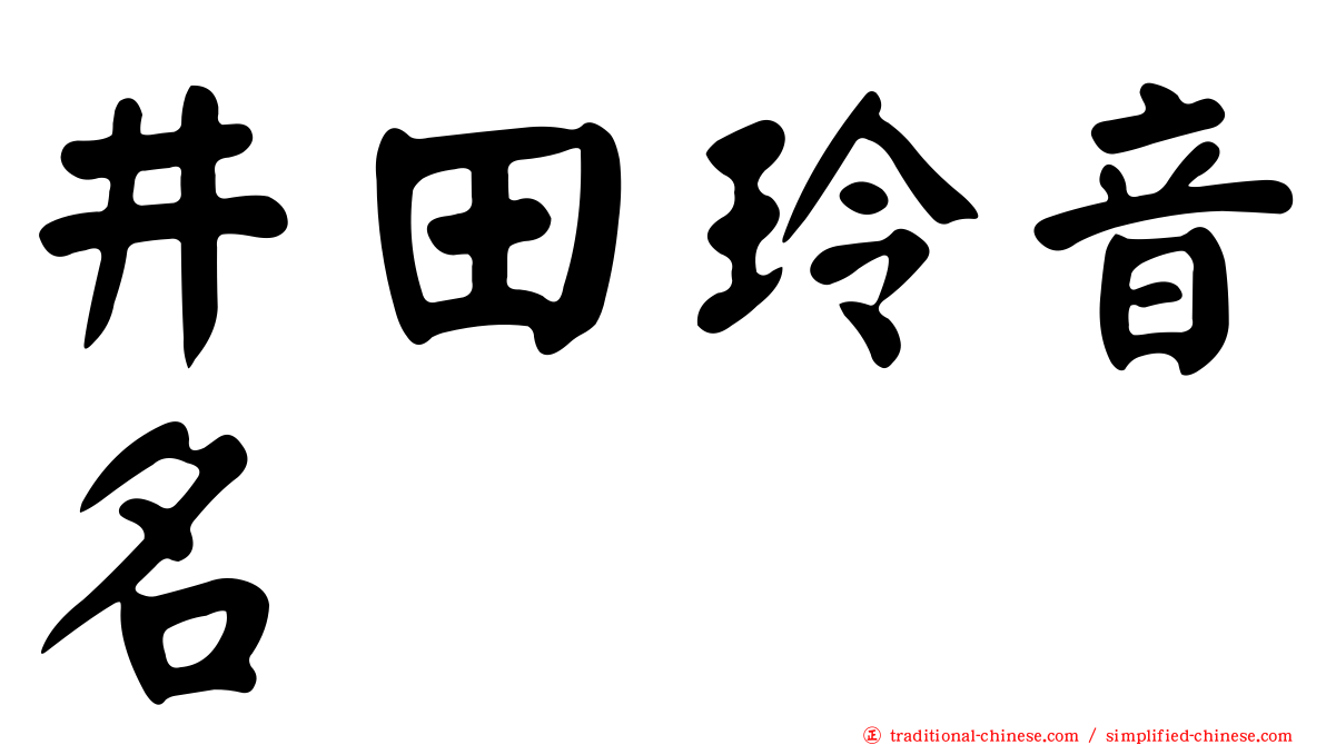 井田玲音名