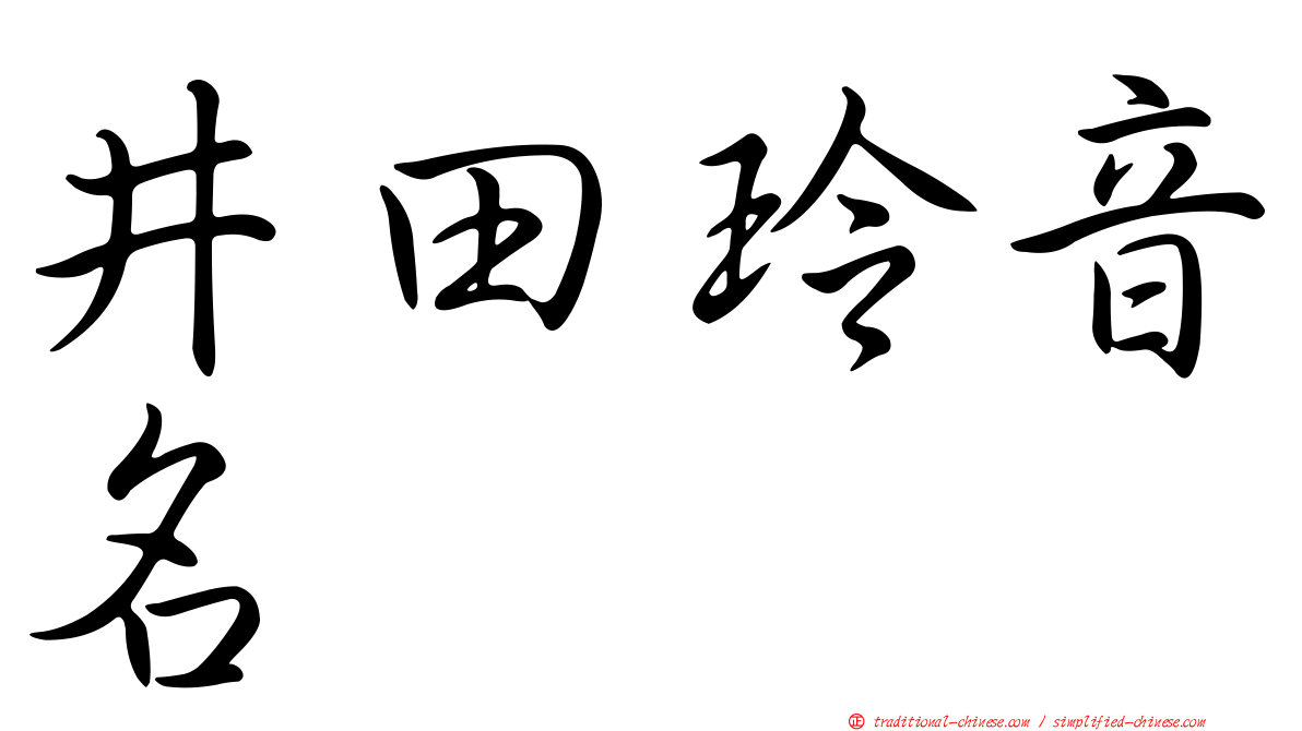 井田玲音名