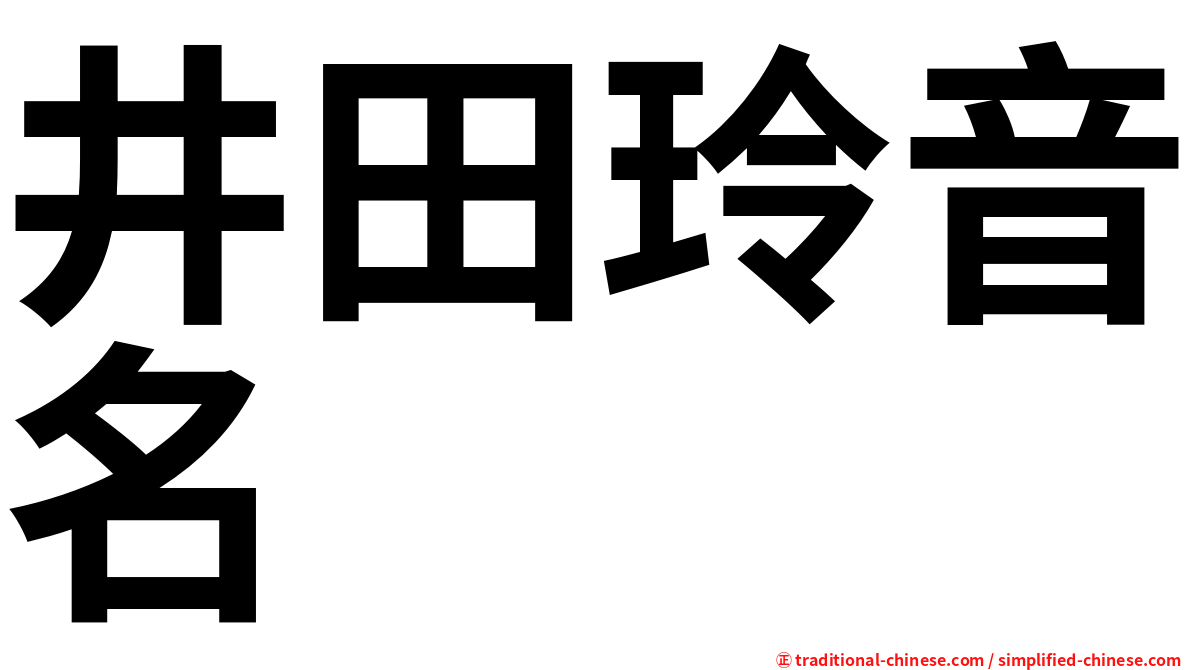 井田玲音名