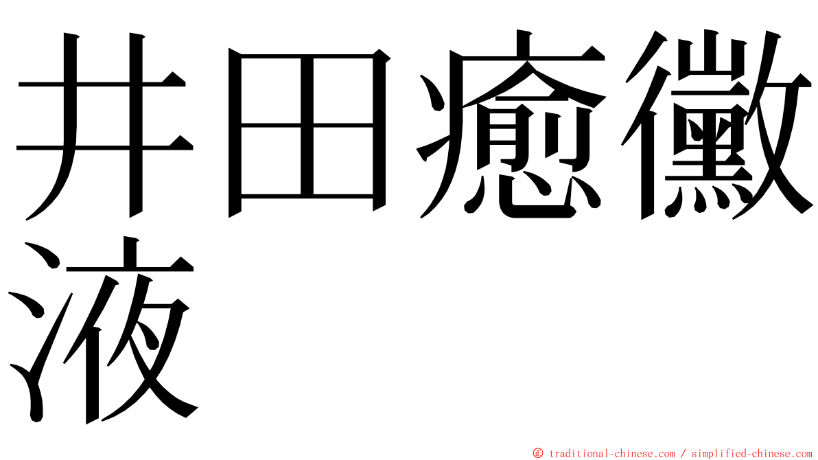 井田癒黴液 ming font