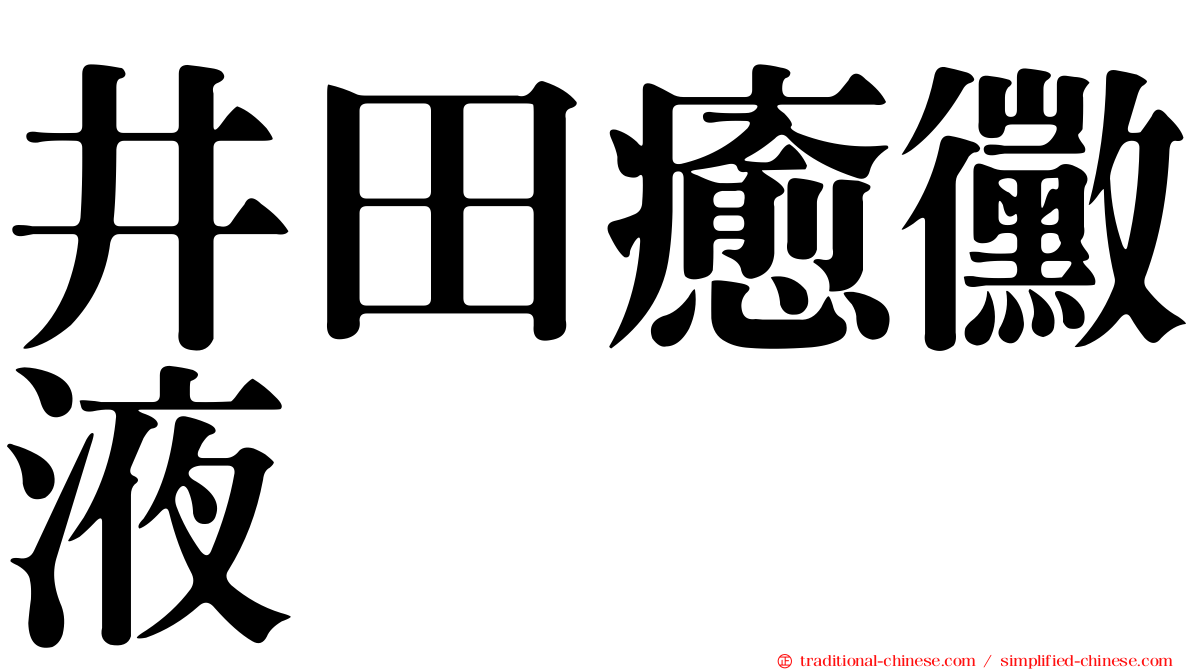 井田癒黴液