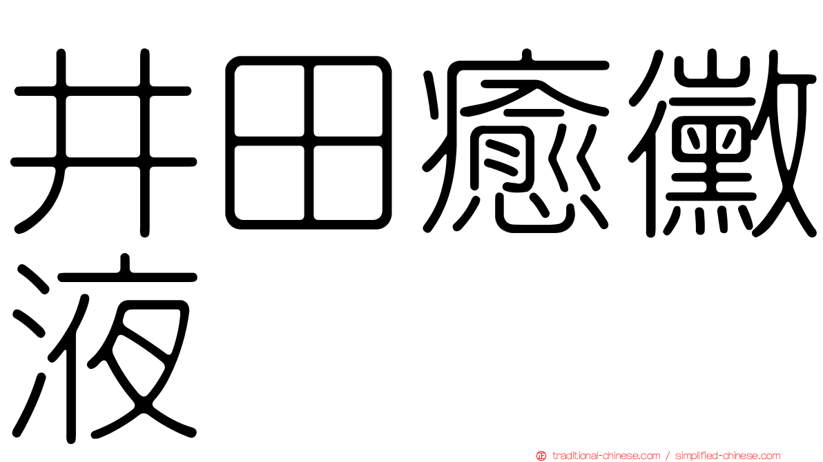 井田癒黴液