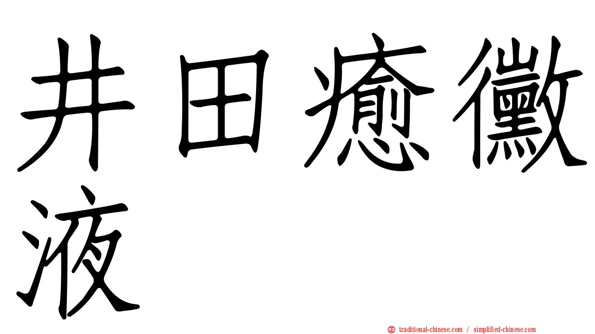 井田癒黴液