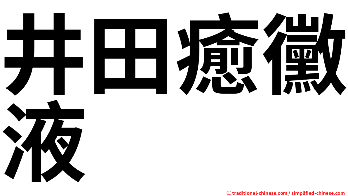 井田癒黴液