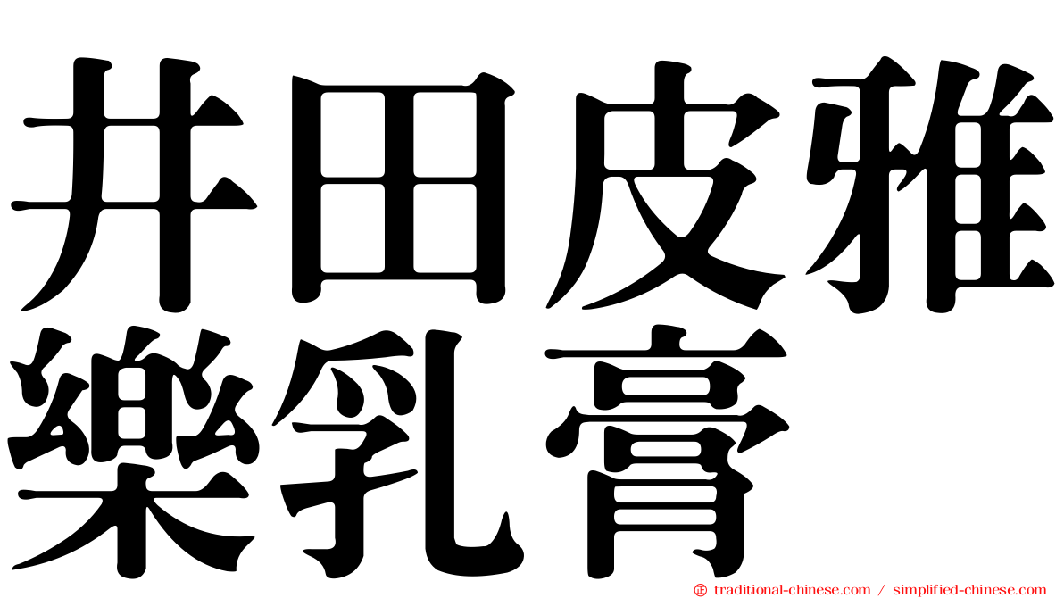 井田皮雅樂乳膏