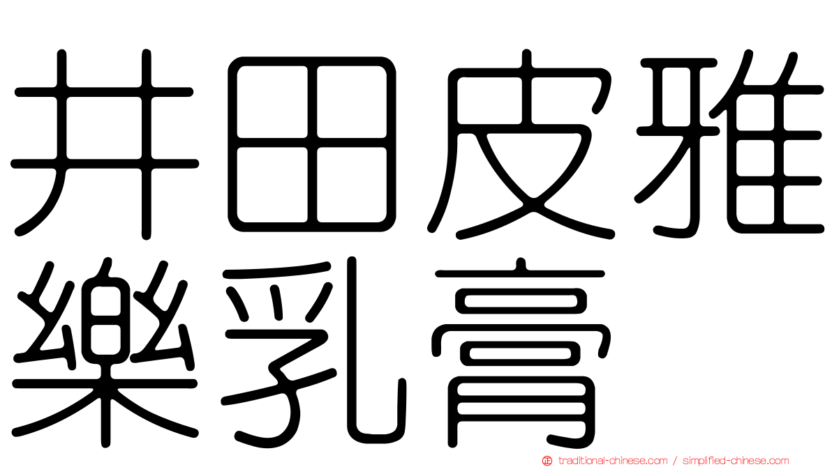 井田皮雅樂乳膏